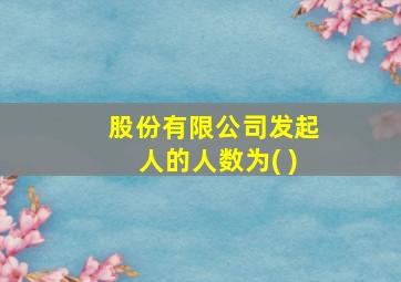 股份有限公司发起人的人数为( )